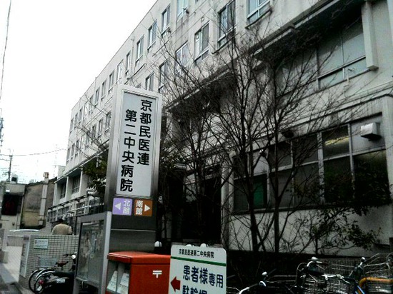 京都民医連第二中央病院