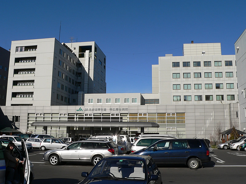 帯広厚生病院